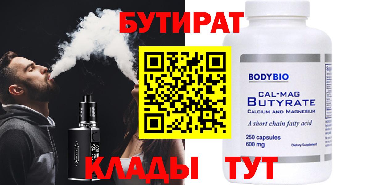 БУТИРАТ Butirat Солнечногорск